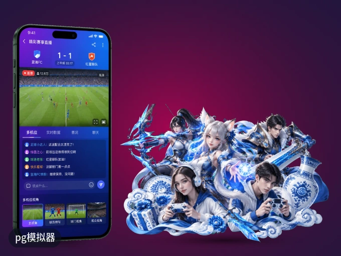 pg模拟器 APP，随时随地掌握比分